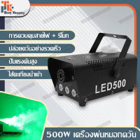 ครื่องพ่นควันเวที เครื่องทำหมอกบนเวที 500 วัตต์ ขนาดเล็กแ แสงไฟ LED เครื่องทำหมอกไฟบนเวที DMX512 Fog Machine Mini Remote Control Fog Machine Wedding Bar Stage Decoration Equipment