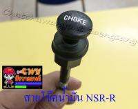 สายโช๊คน้ำมัน (คาร์บูฯ) NSR150-RR (10119)