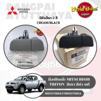 มือเปิดเก๊ะ MITSUBISHI TRITON (มีตัวเลือกสีเทา/สีดำ) แท้ MN151758HAT/MN151758XA