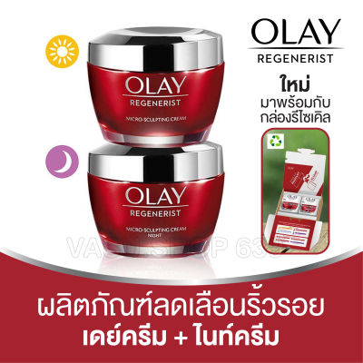 OLAY โอเลย์ รีเจนเนอรีส ไมโคร-สกัลป์ติ้ง ครีมลดเลือนริ้วรอย เซรั่มหน้าใส เดย์ครีม 50 กรัม + ไนท์ครีม 50 กรัม