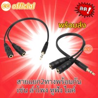 ✅แท้100% สาย Y 3.5mm สายแยก 2 ทาง พร้อมกัน สำหรับต่อไมค์ หูฟัง หรือลำโพง เสียงสเตอริโอ Stereo Y Splitter Cable #CC 35