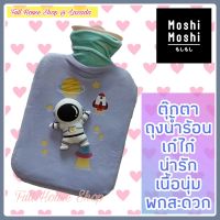 ถุงน้ำร้อน กระเป๋าน้ำร้อน Moshi Moshi hot water bag. 1000 ml. ตุ๊กตาถุงน้ำร้อนขนาดพกพา กระเป๋าเก็บน้ำร้อนมินิ ลายน่ารัก เก๋ไก๋ ขนนิ่ม พกพาสะดวก