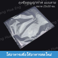 ถุงซีลสูญญากาศ ขนาด 25x30 ซม. ( 100 ใบ )