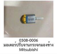 Mini motor มอเตอร์ จิ๋ว มอเตอร์ ปรับ กระจกมองข้าง MITSUBISHI PROTON ปี 2010-2022