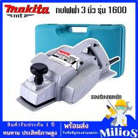 MAKITA กบไฟฟ้า กบไสไม้ไฟฟ้า 3 นิ้ว 1600 น้ำหนักเบา ใช้ง่าย สินค้าพร้อมส่ง