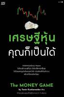 หนังสือ   เศรษฐีหุ้น คุณก็เป็นได้