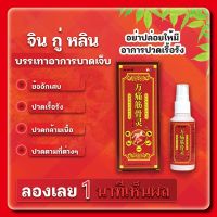 Yosting สินค้าพรีออเดอร์(ส่งในไทย) จิน กู่ หลิน สเปรย์สมุนไพรจีน100%บรรเทาแก้ปวดเมื่อยลดบาดเจ็บที่ข้อต่อ แก้ปวด การบาดเจ็บที่ข้อต่อปวด