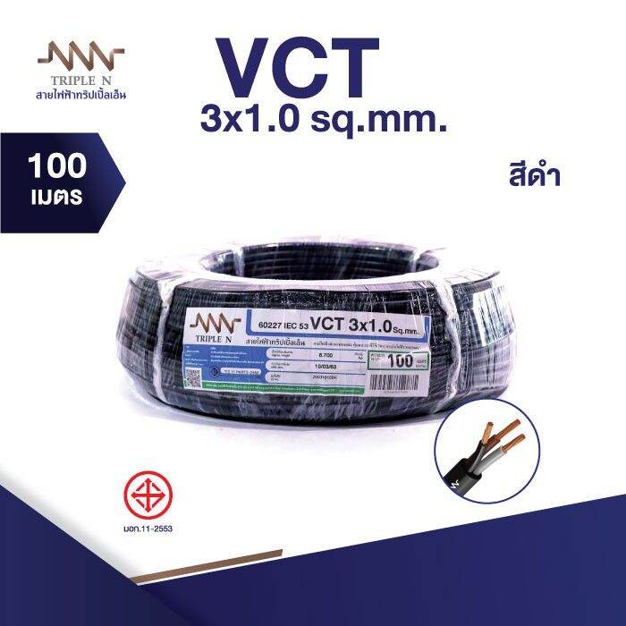 ส่งตรงจากโรงงาน-สินค้าแท้100-สายไฟ-triple-n-nnn-iec53-vct-3-x-1ตร-มม-ยาว-100-เมตร