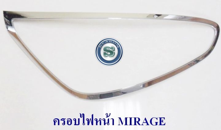 ครอบไฟหน้า-mitsubishi-mirage-ชุบโครเมียม-มิตซูบิชิ-มิราจ