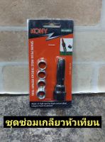 ชุดเครื่องมือซ่อมเกลียวหัวเทียน 5 ตัวชุด รถมอเตอร์ไซด์ 2 จังหวะ 14x1.25mm ยี่ห้อ KONY