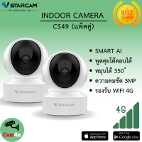 Vstarcam IP Camera รุ่น CS49 ความละเอียดกล้อง3.0MP มีระบบ AI+ สัญญาณเตือนลูกค้าสามารถเลือกขนาดเมมโมรี่การ์ดได้ (แพ็คคู่) By.Cam4U