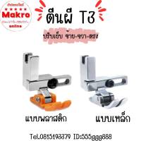 ตีนผีT3 ตีนผีจักรเย็บอุตสาหกรรม (3 in 1) รุ่นใหม่ล่าสุดMakro online