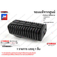 5HVF74130000 ยางพักเท้าหน้า แท้ศูนย์ YAMAHA SPARK115/135, FINN, X1, FRESH, HONDA WAVE110I/125I