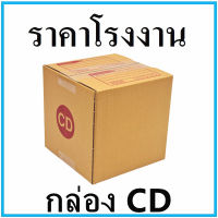(40ใบ)กล่องไปรษณีย์ กล่องพัสดุ เบอร์ CD  ขนาด 15*15*15 cm. มีจ่าหน้ากล่อง
