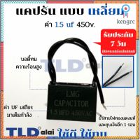 แคปรัน แคปพัดลม 1.5uf 450V คาปาซิเตอร์รัน คาปาซิเตอร์ แคปพัดลม ยี่ห้อ LMG CBB61 flashsale ลดกระหน่ำ