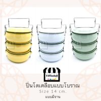 ปิ่นโตสังกะสี ปิ่นโตโบราณ แบบมีจาน 14cm.3ชั้น