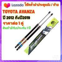 โช๊คฝาท้ายToyota Avanza ปี 2012ขึ้นไป( ราคาต่อ 1 คู่ )สินค้าตรงรุ่น ไม่ต้องดัดแปลง ไม่ต้องเจาะตัวถังรถยนต์ ติดตั้งง่ายสะดวกรวดเร็ว