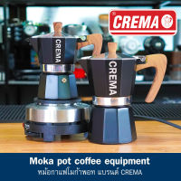 หม้อกาแฟโมก้าพอท งานมาตราฐาน ( 3/6 คัพ) แบรนด์ CREMA Moka Pot : แถมฟรี เทคนิคชงโมก้าพอท