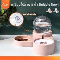 PawSociety ชามอาหาร Bubble bowl 2in1 จุ1.8ลิตร เติมน้ำ หัวระบาย อัตโนมัติ ชามอาหารแมว ชามอาหารหมา