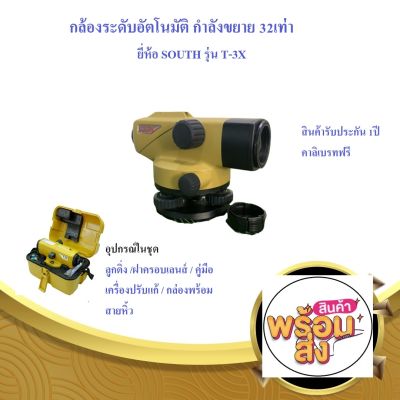 กล้องระดับอัตโนมัติ กำลังขยาย 32เท่า ยี่ห้อ SOUTH