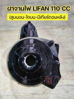 ฝาจานไฟ เครื่องLifan110cc สูบนอน สตาร์ทมือ ไดด้านบน รุ่นมีเกียร์ถอยหลังในตัว ของแท้จากโรงงาน บริการส่งเร็ว