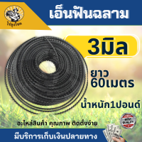 เอ็น เอ็นตัดหญ้า เอ็นตัดหญ้าฟันเลื่อย เอ็นฟันเลื่อย ฟันฉลาม 3 มิล (ยาว 15 เมตร / 1 ปอนด์ ยาว 60 เมตร) สีดำ คุณภาพดี by ไร่ลุงโชค