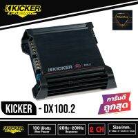 KICKER DX100.2 #เพาเวอร์แอมป์ติดรถยนต์ คลาสดี 2 ชาแนล AMP CLASS D แอมป์แรงเสียงดีจากอเมริกา