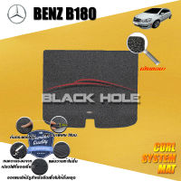 Benz B180 ปี 2006 - ปี 2008 พรมรถยนต์B180 พรมเข้ารูป คอยล์ ซิสเทิมแมต เย็บขอบ Blackhole Curl System Mat Edge (ชุดที่เก็บสัมภาระท้ายรถ)