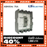 ABN104c 75A 4 POLE LS Electric เบรคเกอร์ MCCB เมนเบรกเกอร์ จำหน่ายโดยokfaifa