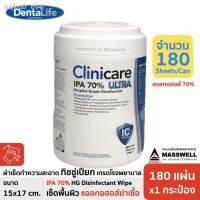 WRE ทิชชู่เปียก 【สินค้าเฉพาะจุด】◈₪lot 05/2023 Clinicare Ultra IPA 70% ฆ่าเชื้อ เกรดโรงพยาบาล HGD Wipes กระป๋องฟ้า (180แผ่น x1 ผ้าเปียก  กระดาษเปียก