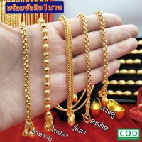 สร้อยข้อมือผญ หนัก 1 บาท เส้นนิ่ม ทองเคลือบแก้ว ตะขอมีตราปั้ม โดนเหงื่อ ใส่อาบน้ำได้ ทองปลอมไม่ลอก กำไลข้อมือ ข้อมือผู้หญิง