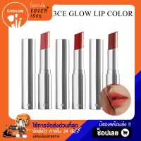 การันตีของแท้ 100%✨ 3CE GLOW LIP COLOR ทรีซีอี โกลว์ ลิป คัลเลอร์ เครื่องสำอาง ลิป ลิปสติก