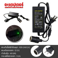 แปลงไฟบ้าน Adapter แปลงไฟบ้าน 220V เป็นไฟรถยนย์ 12V DC 220V to 12V 3A