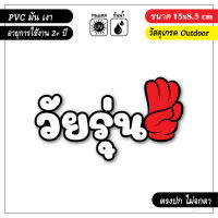 สติ๊กเกอร์ติดรถ วัยรุ่น ชูสามนิ้ว งาน PVC เกรด outdoor รับประกัน ตรงปก