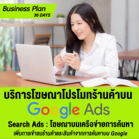 [Digital Coupon] บริการโฆษณาเพิ่มยอดขาย โปรโมทร้านค้า โปรโมทสินค้าบน Google Search Ads [Business Plan : 30 วัน]  (Search Ads : โฆษณาบนเครือข่ายการค้นหา)