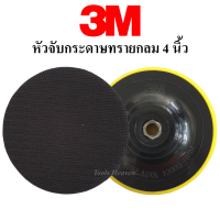 3M หัวจับกระดาษทรายกลม ตีนตุ๊กแก 4 นิ้ว **ของแท้** แป้นขัดกระดาษทราย แป้นจับกระดาษทรายกลม ราคาต่ออัน