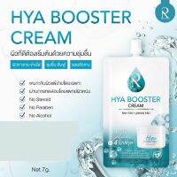 Ratcha Hya Booster Cream ไฮยาบูสเตอร์ครีม ขนาด 7 กรัม by น้องฉัตร ยกแพ็ค 10 ซอง