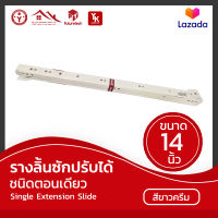 ลางลิ้นซักปรับได้ ชนิดตอนเดียว Single Extension Slide (14 นิ้ว)