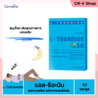 L-THEANINE GIFFARINE กิฟฟารีน แอล-ธีอะนีน| อาหารเสริมสมุนไพร เพิ่มคุณภาพการนอนหลับ