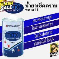 น้ำย่เช็ดคราบ Nax Silicone Off #101 ขนาด 1 ลิตร #ครีมลบรอย #ลบรอยขีดข่วน #น้ำยาลบรอยรถยนต์ #ครีมขัดสีรถ  #น้ำยาลบรอย