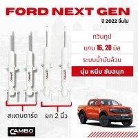 CAMBO โช๊คอัพหน้า ฟอร์ด next gen แกน 16, 20 มิล ระบบน้ำมันล้วน (HO 8047)