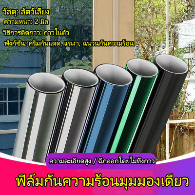 ฟิล์มกรองแสง ฟิล์มปรอท ฟิล์มติดอาคาร ฟิล์มติดกระจก Window film