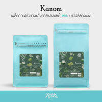 Ratika  Kanom Arabica Specialty  Roasted : เมล็ดกาแฟคั่ว อราบิก้าสเปเชียลตี้ ขนม