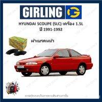 GIRLING ผ้าเบรค ก้ามเบรค รถยนต์ HYUNDAI SCOUPE (SLC) เครื่อง 2.5L ฮุนได สคูป 1991 - 1992 จัดส่งฟรี