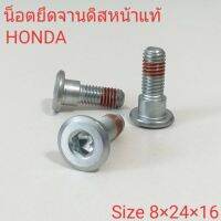 น็อตยึดจานดิสเบรคหน้า แท้ ใส่กับรถตระกูล HONDA ขนาด 8×24×16 (ราคาต่อตัว)