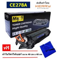 Max1 หมึกเลเซอร์ 78A HP Laserjet P1536/P1536dnf/P1560/P1566/1600/P1606/P1606dn/M1536MFP (CE278A) /คุณภาพดี พิมพ์เข้ม คมชัด