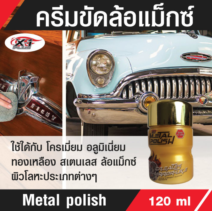 น้ำยาขัดล้อแม็กซ์เอ็กซ์วันพลัส-x-1plus-metal-polish-ขัดโครเมี่ยม-ขัดเงาโลหะ-สเตนเลส-ขัดพร้อมเคลือบในขั้นตอนเดียว