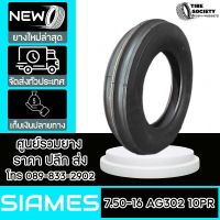 SIAMES รุ่น AG302  ขนาด  7.50-16 10PR