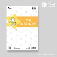 จับคู่ ฝึกคิด สนุกทำ เล่ม