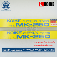 ด้ามตัดแก๊ส ชุดตัดแก๊ส KOIKE MK-250 Cutting Torch *สินค้าไม่มีหัวตัดแก๊ส (สามารออกใบกำกับภาษีได้)